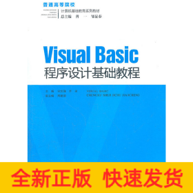 Visual Basic程序设计基础教程