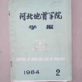 河北地质学院学报