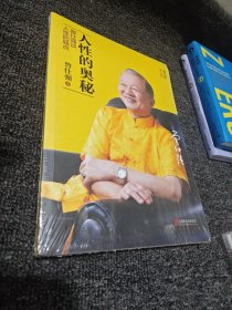 人性的奥秘：曾仕强谈人性的弱点