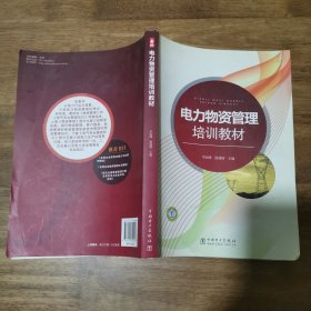 電力物資管理培訓(xùn)教材