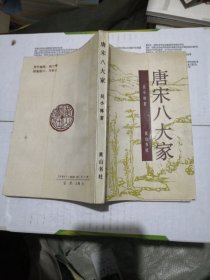 唐宋八大家