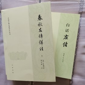 中国古典名著译注丛书：春秋左传详注（上中下全三册）+白话左传      共四本合售