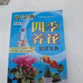 四季養(yǎng)花實用寶典