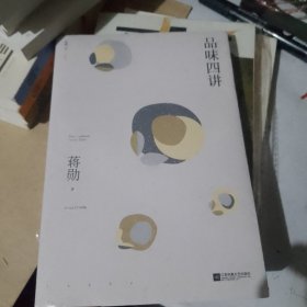 品味四讲（蒋勋代表作，“孤独三书”系列百万册纪念版。所有生活的美学旨在抵抗一个字：忙）