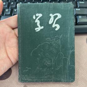 学习手册 50年代老旧日记本笔记本 有毛主席照 插图为广告地球牌复写纸及和平牌印台印油 后附地图 少见 几乎写满 箱九