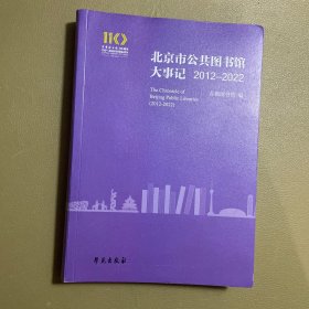 北京市公共图书馆大事记2012-2022