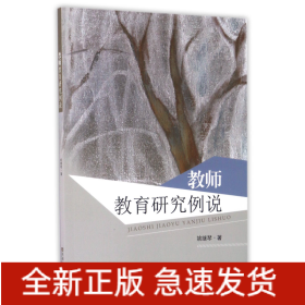 教师教育研究例说