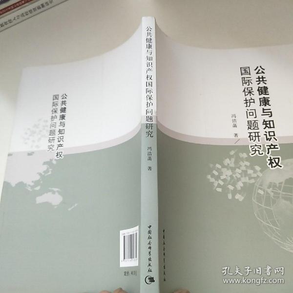 公共健康与知识产权国际保护问题研究