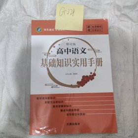 高中语文基础知识