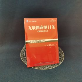 互联网商规11条：互联网品牌圣经