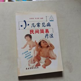 小儿常见病民间简易疗法【115】