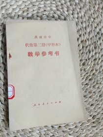 高级中学代数第二册（试用）教学参考书