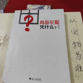 尚品宅配凭什么？