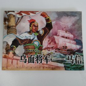 精品连环画套书：《乌面将军---马信》