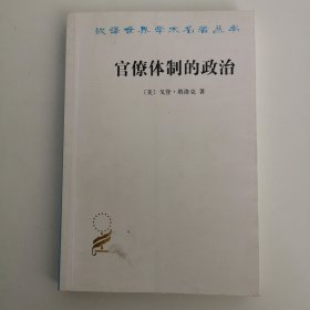 汉译世界学术名著丛书：官僚体制的政治