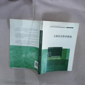 关系社会资本新论（社会学文库；“十二五”国家重点图书出版规划项目）