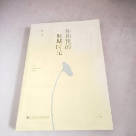 你和我的倾城时光下册