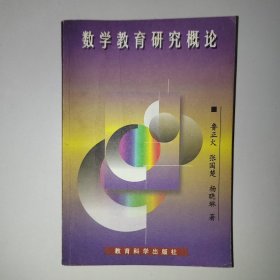數(shù)學教育研究概論 p