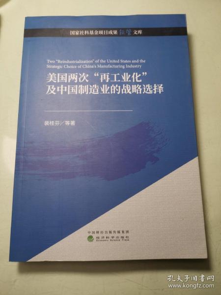 美国两次“再工业化”及中国制造业的战略选择