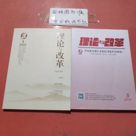 杂志 理论与改革 2019年5月，2022年5月共2本