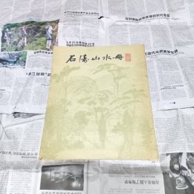 石涛山水册(无笔记)八张全