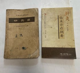 针灸临床诊疗纲要，针灸学 “2册合售”