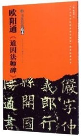 正版现货新书 欧阳通《道因法师碑》 9787539499758 [唐] 欧阳通 书写