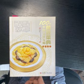 100位中国烹饪大师作品集锦：菌豆菜典