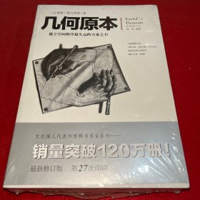 几何原本：建立空间秩序最久远的方案之书（全新修订本）