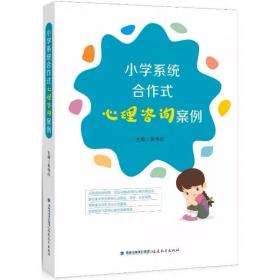 小学系统合作式心理咨询案例 吴伟红 ，福建教育出版社