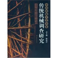 传统机械调查研究：中国传统工艺全集