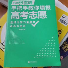 选择比努力更重要：名师张雪峰手把手教你填报高考志愿（修订版）