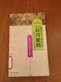 日月星辰