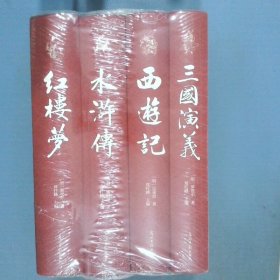 三国演义 西游记 水浒传 红楼梦   珍藏本 4本合售  罗贯中 施耐庵 吴承恩 曹雪芹 光明日报出版社