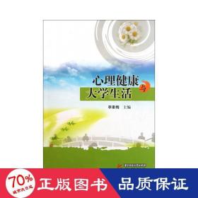 心理健康與大活 心理學(xué) 李素梅