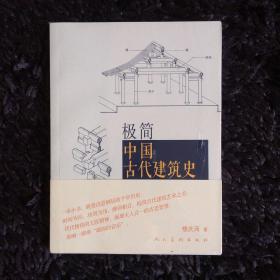 极简中国古代建筑史