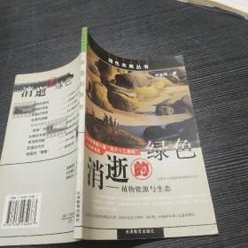 消逝的绿色