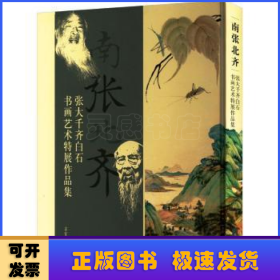 南张北齐:张大千、齐白石书画艺术特展作品集