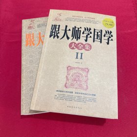 跟大师学国学大全集1+2两本合售
