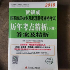 贺银成2018国家临床执业及助理医师资格考试历年考点精析下册—答案及精析