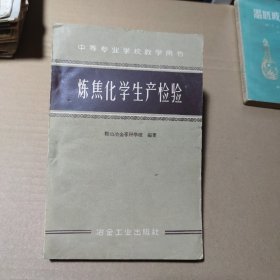 炼焦化学生产检验