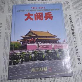 纪念中国人民抗日战争暨世界反法西斯战争胜利70周年大阅兵。(增刊典藏版)
