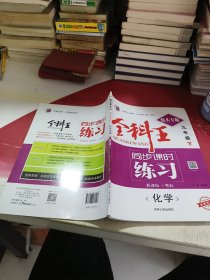 全科王同步課時(shí)練習(xí)化學(xué)九年級(jí)下 粵科