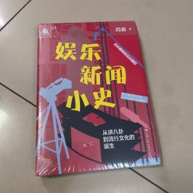 娱乐新闻小史：从讲八卦到流行文化的诞生（人文书托邦）精装 全新 塑封