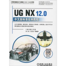 UGNX12.0中文版标准实例教程