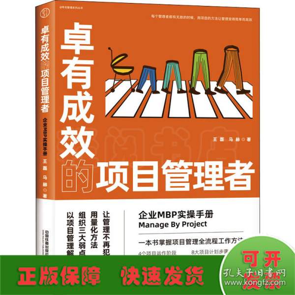 卓有成效的项目管理者：企业MBP实操手册