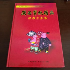 精装本：《陕西剪纸精品 陕西十大怪》【品如图，所有图片都是实物拍摄】