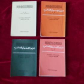 阿拉伯语基础语法（1-4册合售）