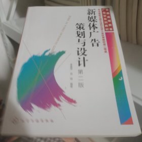 新媒体广告策划与设计(李雪萍)（第二版）