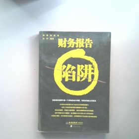 財(cái)務(wù)報(bào)告陷阱
